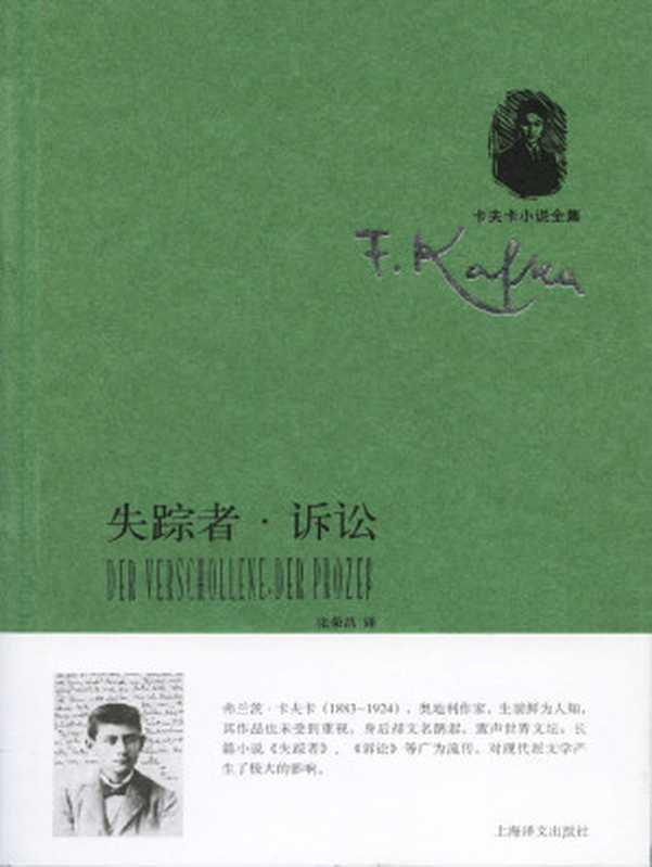 失踪者·诉讼 (卡夫卡小说全集)（弗兰茨·卡夫卡(Franz Kafka)）（上海译文出版社 2012）