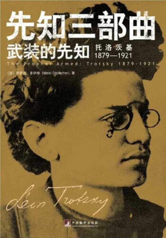 先知三部曲（全新插图修订本）： 武装的先知：托洛茨基 1879—1921；被解除武装的先知：托洛茨基 1921—1929；流亡的先知：托洛茨基 1929—1940（【波】伊萨克•多伊彻）（中央编译出版社 2013）