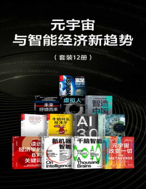 元宇宙与智能经济新趋势（比尔·盖茨盛赞作者 人工智能领域里程碑式作品 挖掘人类智能复杂表象背后的简单机制（向松祚；杰夫·霍金斯 桑德拉·布莱克斯利；杰夫·霍金斯；马修·鲍尔；塞德希尔·穆来纳森；罗伯特 弗兰克；梅拉妮·米歇尔；布莱·惠特比；彼得·戴曼迪斯 史蒂芬·科特勒；玛蒂娜·罗斯布拉特 ；马兆远 ；彼得·戴曼迪斯）（Tianlangbooks 2023）