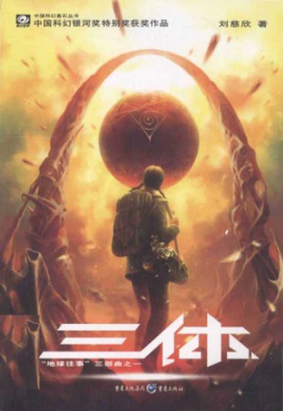 三体 (v1)： 地球往事 (The Three-Body Problem： Remembrance of Earth’s Past)（刘慈欣 (Cixin Liu)）（重庆出版社 2008）