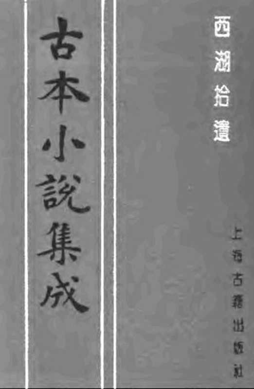 古本小说集成 1034 [清]陈梅溪搜辑-西湖拾遗（自愧轩刊）（一）（上海古籍出版社1994）（[清]陈梅溪搜辑）（2016）