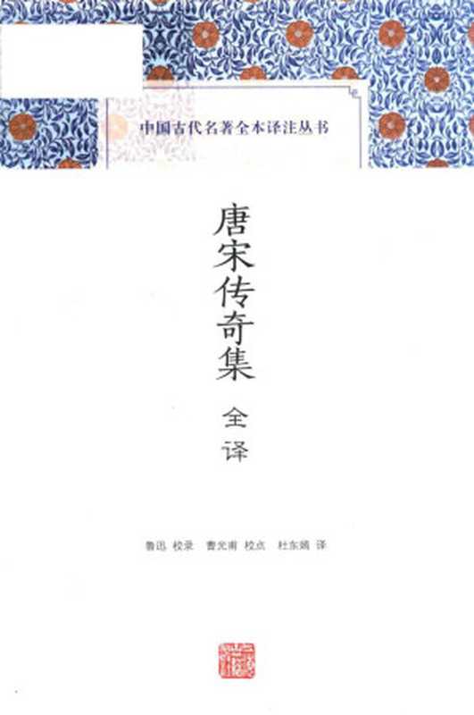 [中国古代名著全本译注丛书]唐宋传奇集全译（鲁迅校录;曹光甫校点;杜东嫣译注）（上海古籍出版社 2019）