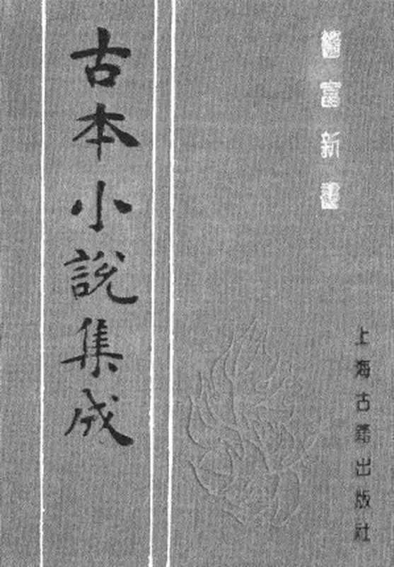 古本小说集成 2149 [清]不题撰人-警富新书（翰选楼刊）（上海古籍出版社1994）（[清]不题撰人）（2017）