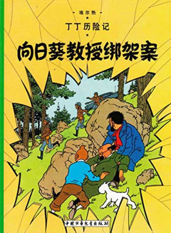 丁丁历险记【17-向日葵教授绑架案】【大陆中文版】（埃尔热）（China children