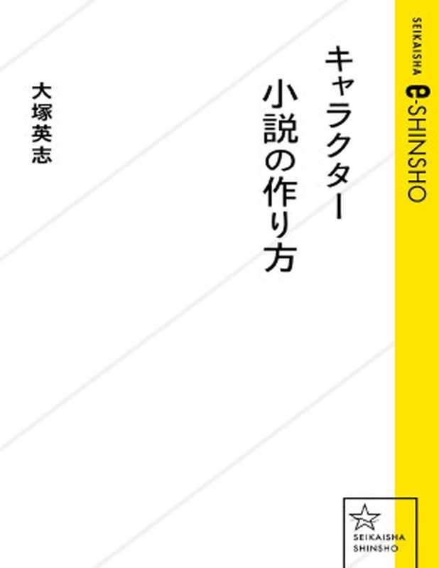 キャラクター小説の作り方 (星海社 e-SHINSHO)（大塚英志）（星海社 2013）