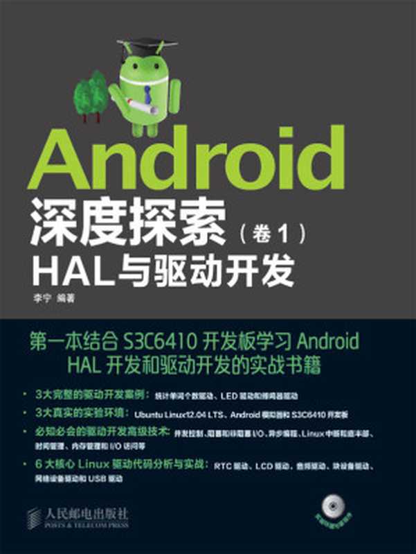 Android深度探索（卷1）：HAL与驱动开发（异步图书）（李宁）（人民邮电出版社 2013）