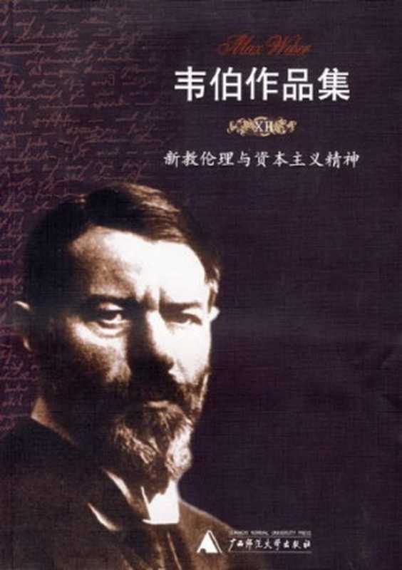 新教伦理与资本主义精神（Max Weber; 马克斯·韦伯; 康乐(译); 简惠美(译)）（广西师范大学出版社 2007）