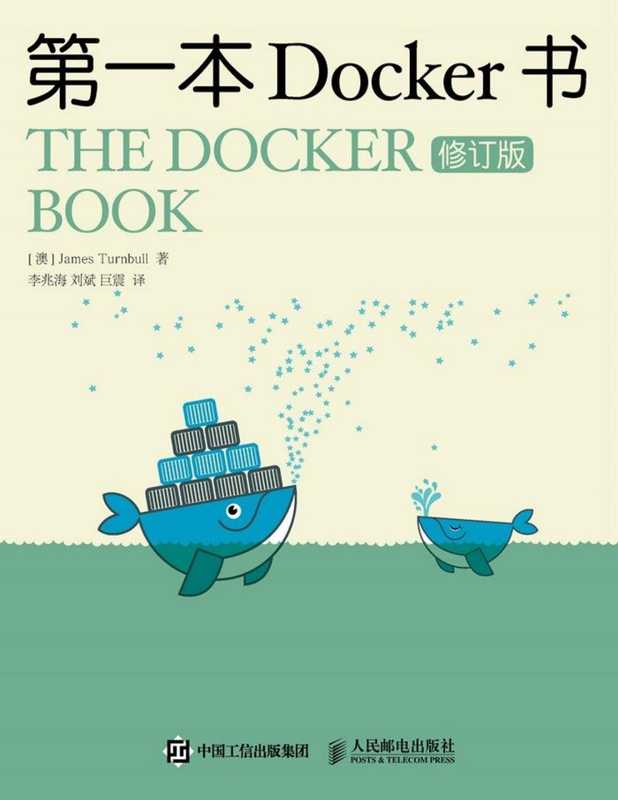 第一本Docker书修订版（[澳] 詹姆斯·特恩布尔James Turnbull）（2016）