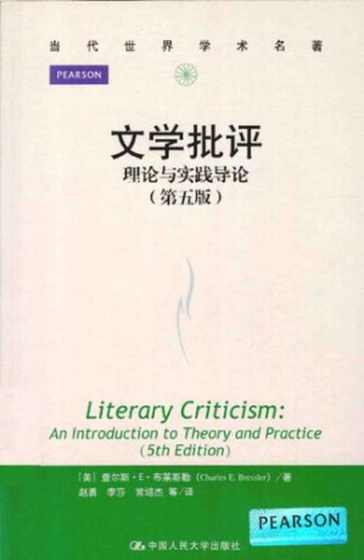 文学批评：理论与实践导论（第五版）（查理斯·E.布莱斯勒）（中国人民大学出版社 2014）