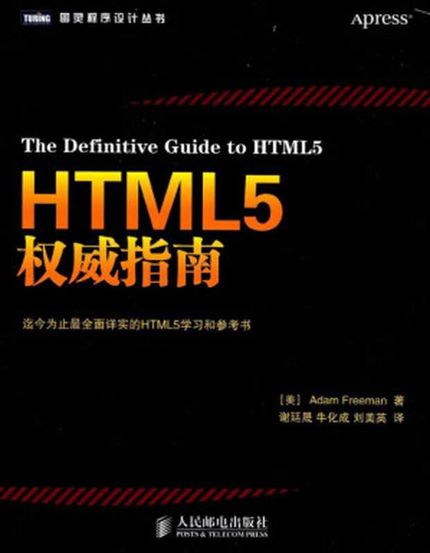 HTML5权威指南（Adam Freeman）（2014）