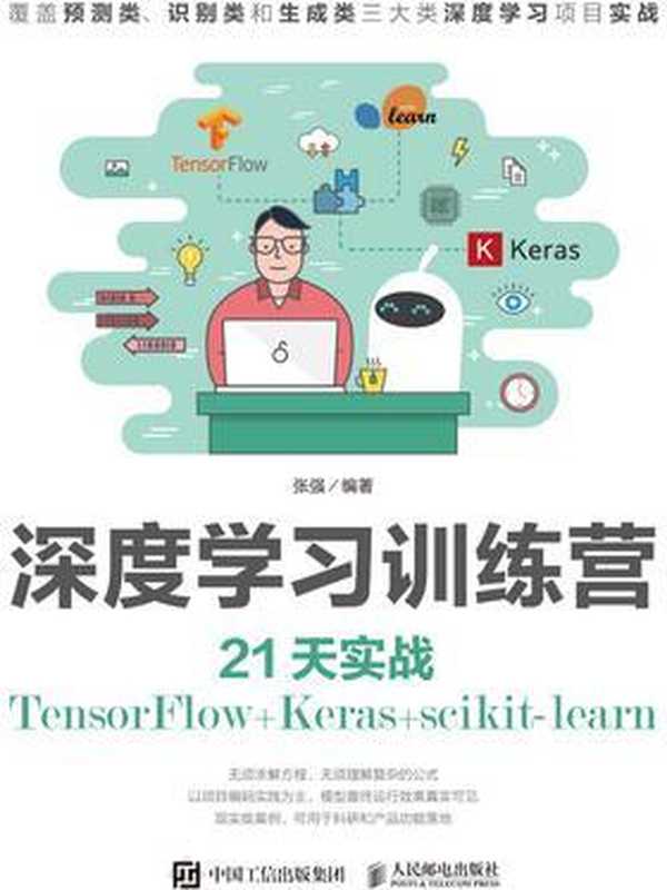 深度学习训练营：21天实战TensorFlow+Keras+scikit-learn（张强）（人民邮电出版社）