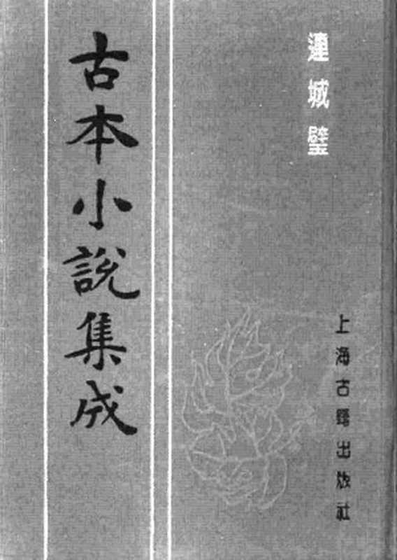 古本小说集成 1049 [清]李渔编-连城璧（下）（上海古籍出版社1994）（[清]李渔编）（2016）