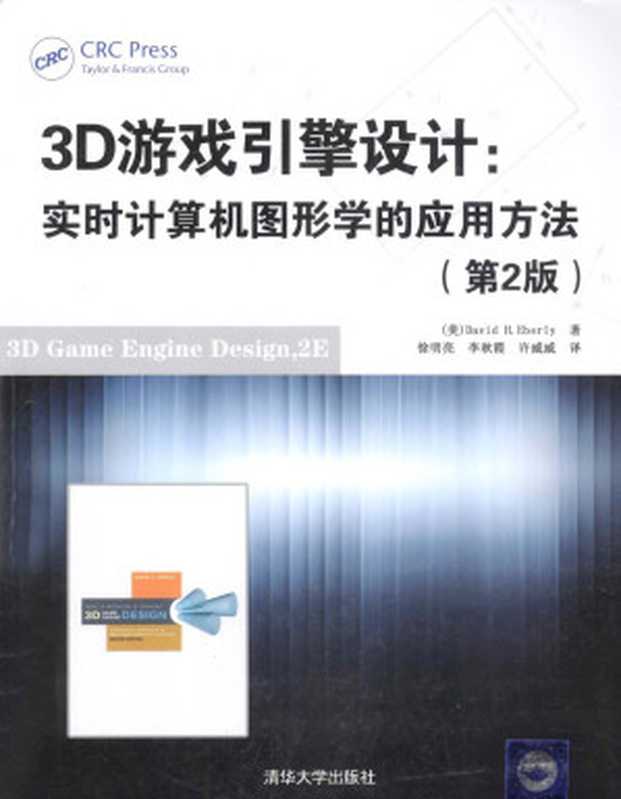 3D游戏引擎设计 实时计算机图形学的应用方法 第2版（（美）艾伯利著）（电子工业出版社 2015）