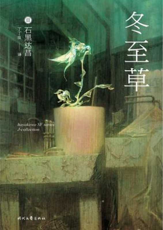 冬至草（石黑达昌，丁丁虫）（2006）