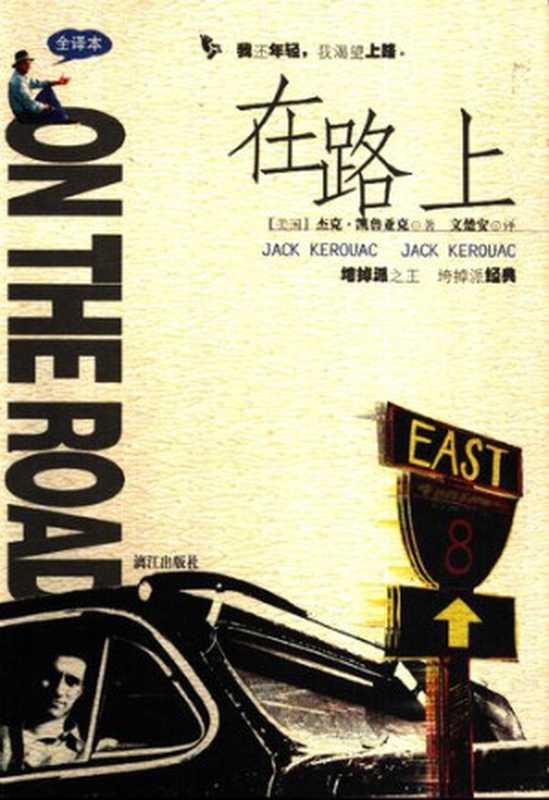 在路上（[美] 杰克·凯鲁亚克 著;  文楚安 译）（漓江出版社 2001）