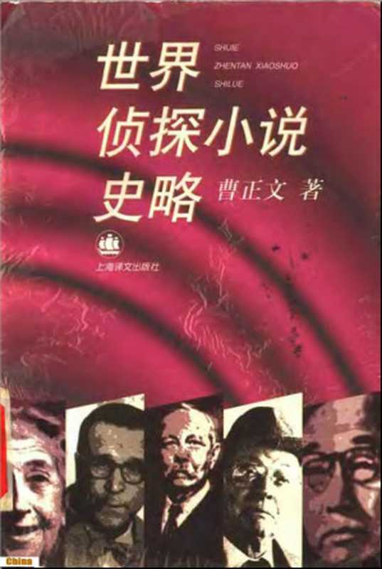 世界侦探小说史略（曹正文）（上海译文出版社 1998）