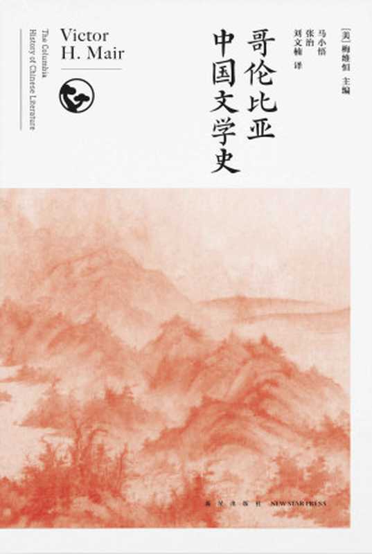 哥伦比亚中国文学史 = The Columbia History of Chinese Literature（[美] 梅维恒 (Victor H. Mair）主编；马小悟，张治，刘文楠 译）（新星出版社 2021）