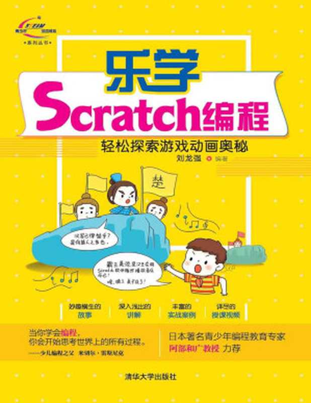 乐学Scratch编程——轻松探索游戏动画奥秘（刘龙强）（清华大学出版社 2019）