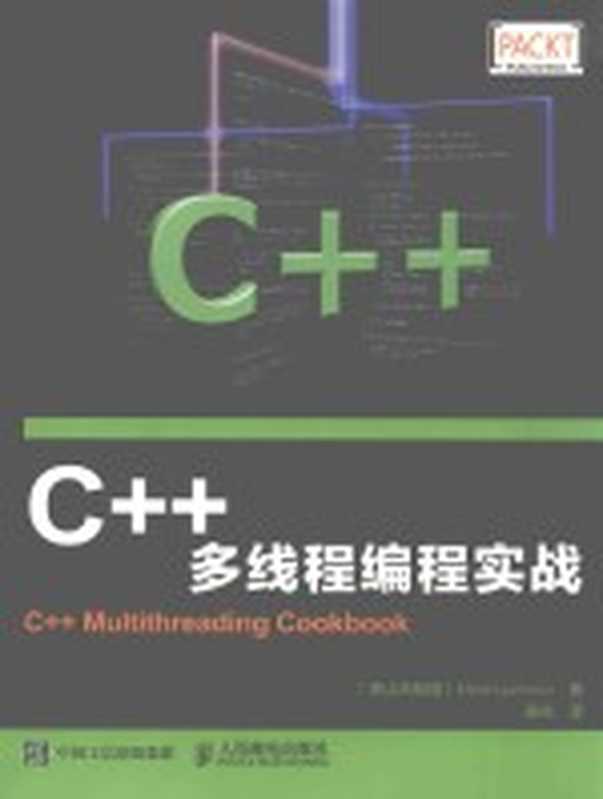 C++多线程编程实战（（黑共和国）MILOS LJUMOVIC著；姜佑译）（北京：人民邮电出版社 2016）