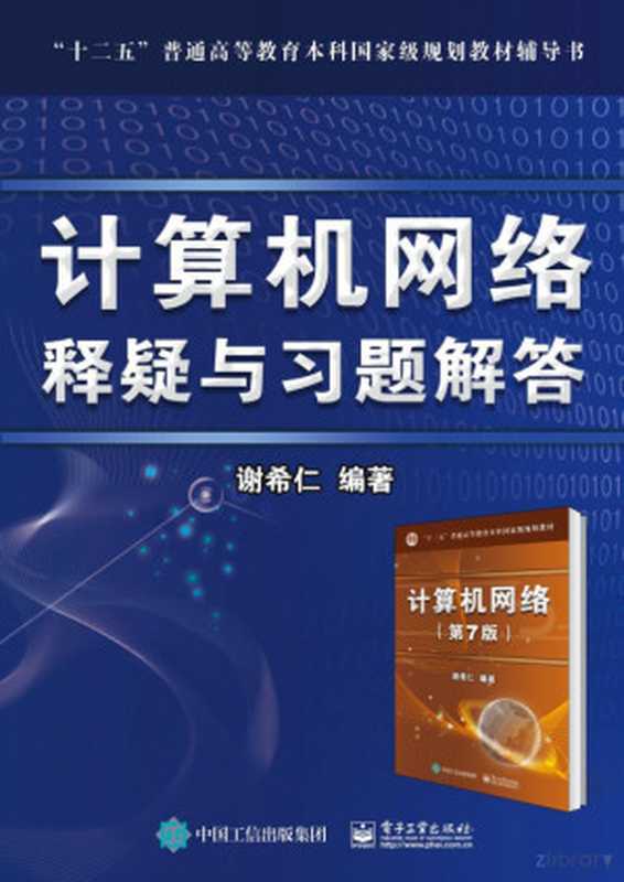 计算机网络 释疑与习题解答（谢希仁）（电子工业出版社 2017）