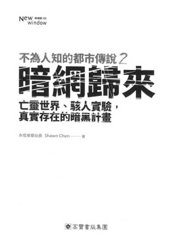 不為人知的都市傳說(2)暗網归来（Shawn Chen）（高寶國際(集團)有限公司 2016）