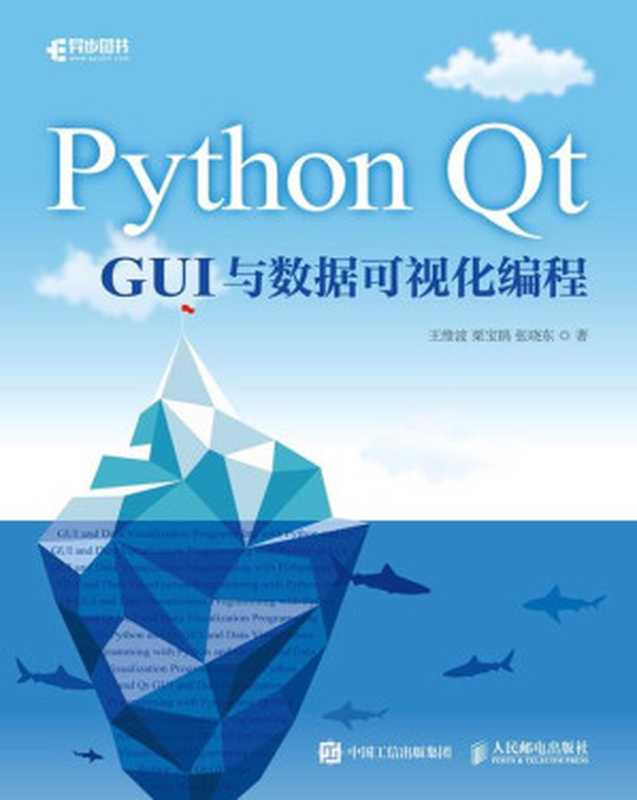 Python Qt GUI与数据可视化编程（王维波 栗宝鹃 张晓东）（人民邮电出版社 2018）