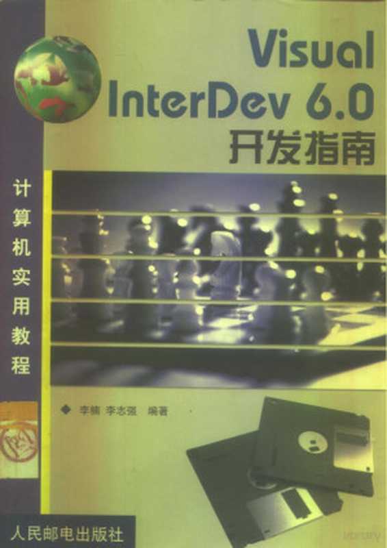 计算机实用教程 Visual InterDev6.0开发指南（李楠，李志强编著， 李楠， 李志强编著， 李楠， 李志强， 李楠， (计算机)）（北京：人民邮电出版社 1999）