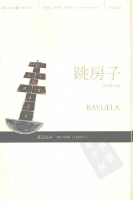 [胡利奥·科塔萨尔] 跳房子 2008（胡利奥·科塔萨尔）（重庆出版社 2007）