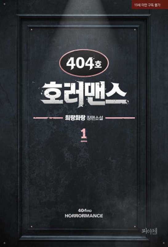 [BL]404호 호러맨스 1（희랑화랑）（피아체 2020）