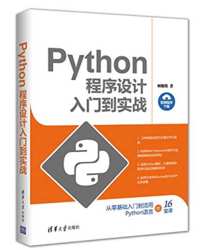 Python程序设计入门到实战（何敏煌）（清华大学出版社 2016）