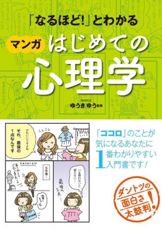 「なるほど！」とわかる マンガはじめての心理学 [マンガ心理学シリーズ]（ゆうきゆう）（西東社 2014）