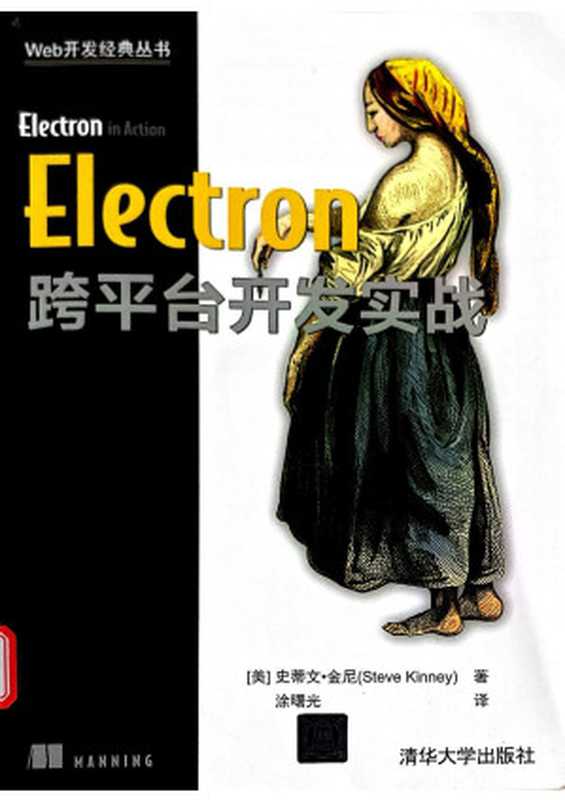 electron跨平台开发实战（史蒂文·金尼）（2019）