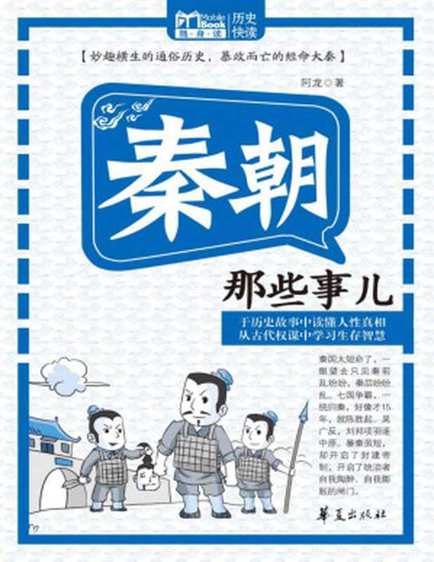 秦朝那些事儿 (MBook随身读)（阿龙）（华夏出版社 2012）