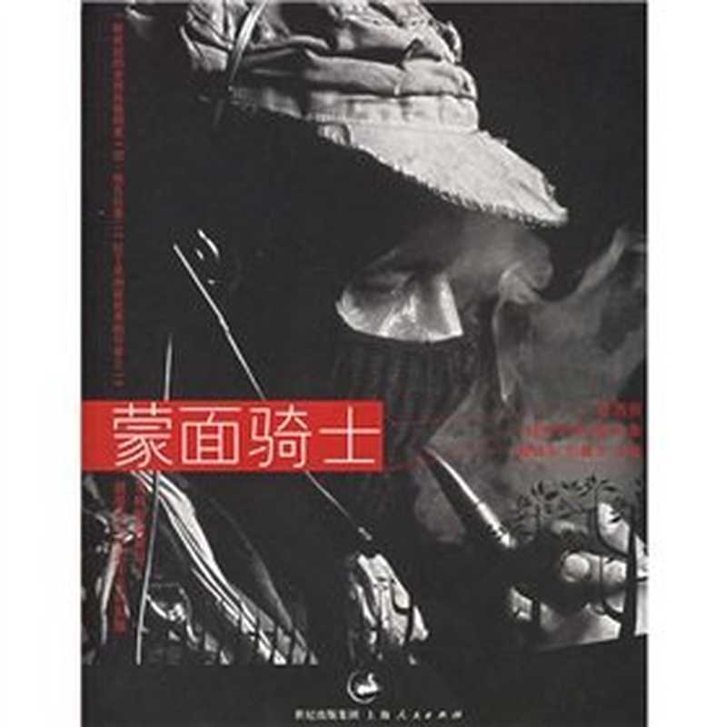 蒙面骑士：墨西哥副司令马科斯文集（刘健芝   戴锦华）（Shanghai People s Publishing House Pub. Date ：2006 2006）