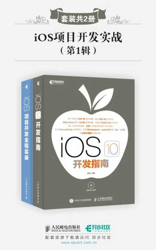 iOS项目开发实战(第1辑)(套装共2册)（管蕾）（人民邮电出版社 2017）