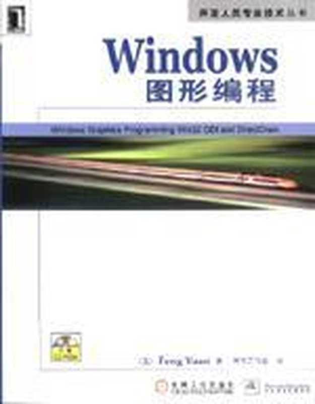 Windows图形编程（Feng Yuan; 英宇工作室）（机械工业出版社 2002）