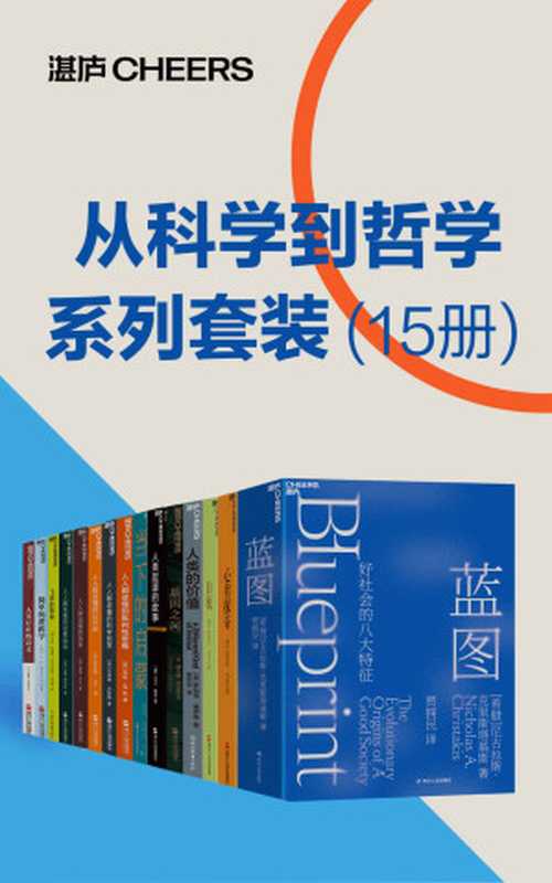 从科学到哲学系列套装[15册]（尼古拉斯·克里斯塔基斯、史蒂芬· 平克、吉隆·奥哈拉、D.Q.麦克伦尼、爱德华·威尔逊、彼得·卡夫、杰弗里∙戈勒姆、大卫·伊格曼、安东尼·布兰德、大卫·赖克、理查德·道金斯、莎伦·M.凯、 罗伯特·博伊德、罗伯特·马丁）（浙江人民出版社 2021）