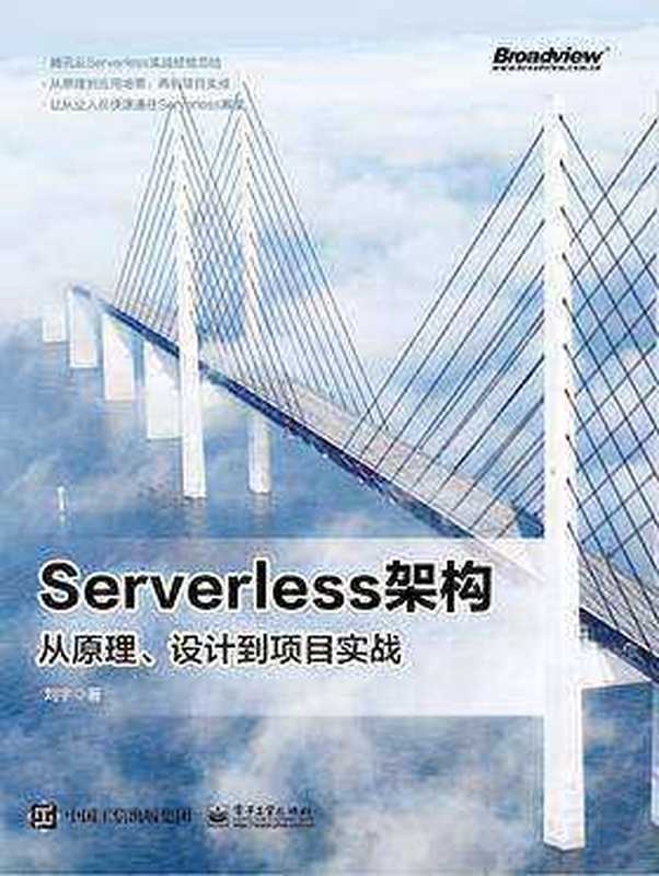 Serverless架构：从原理、设计到项目实战（刘宇）（电子工业出版社 2019）