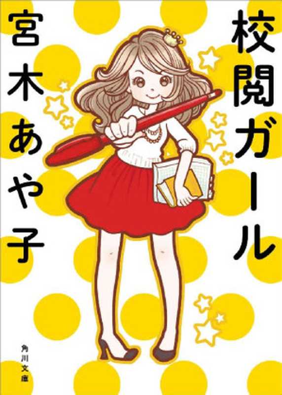 校閲ガール«校閲ガール» (角川文庫)（宮木 あや子 ）（KADOKAWA   角川書店 2016）