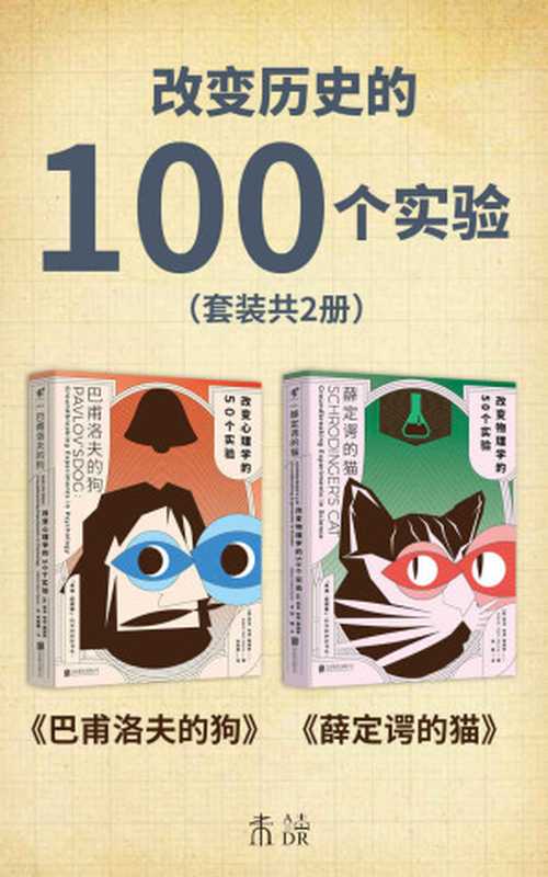 改变历史的100个实验（薛定谔的猫、巴甫洛夫的狗带你梳理物理学、心理学知识体系，给你看不一样的科学史）（套装共2册） (未读·探索家)（[美]亚当·哈特-戴维斯 [[美]亚当·哈特-戴维斯]）（2020）