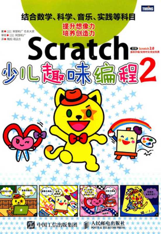 SCRATCH 少儿趣味编程 2（（日）阿部和广，仓本大资著）