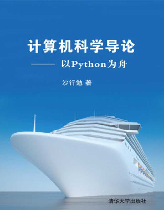 计算机科学导论——以Python为舟（沙行勉）（清华大学出版社 2014）