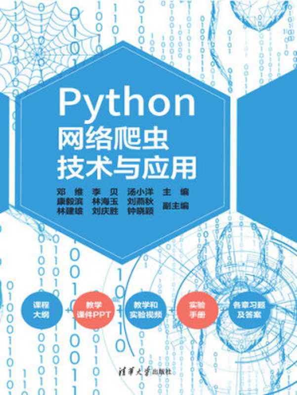 Python网络爬虫技术与应用（邓维；李贝；汤小洋  主编；康毅滨；林海玉；刘燕秋；林建雄；刘庆胜；钟晓颖  副主编）（清华大学出版社 2022）