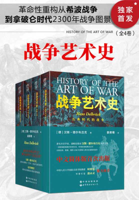 战争艺术史(全4卷)（破解2300年世界历史演变秘密的里程碑式巨作，囊括人类政治、社会、军事、战略、战术的知识宝库。真正看懂现代世界格局绕不开的重磅经典）（汉斯·德尔布吕克）（2021）