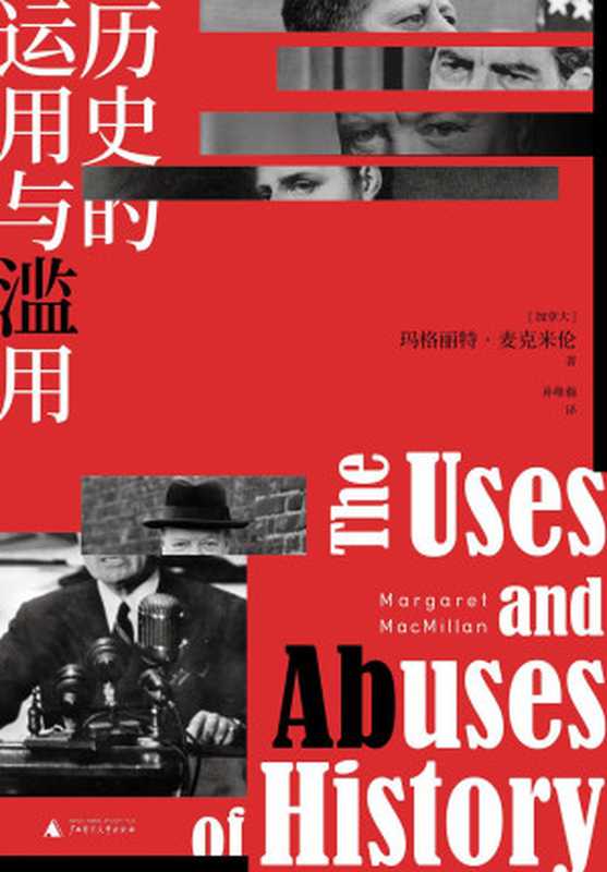 历史的运用与滥用 = The Uses and Abuses of History（[加] 玛格丽特 · 麦克米伦 (Margaret MacMillan) 著 ; 孙唯瀚 译）（广西师范大学出版社 2021）