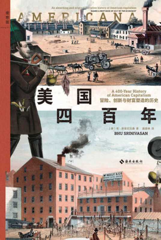 美国四百年 ： 冒险、创新与财富塑造的历史（布·斯里尼瓦桑）（2022）