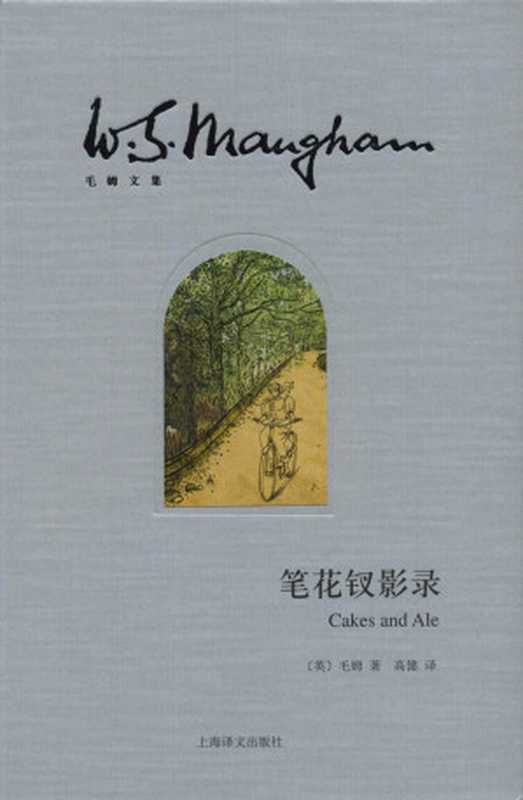 笔花钗影录 (毛姆文集)（威廉·毛姆(William Maugham)）（上海译文出版社 2015）