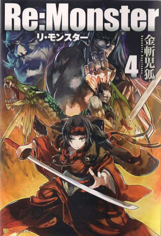 Re：Monster - Volume 04（Kanekiru Kogitsune）（Alpha Polis 2015）