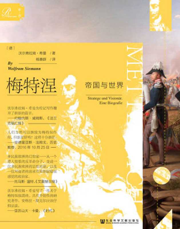 梅特涅：帝国与世界（全2册）（沃尔弗拉姆·希曼; Wolfram Siemann）（社会科学文献出版社 2019）