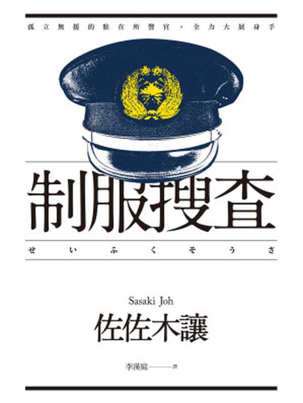 制服搜查（佐佐木让）（青空文化有限公司 2016）